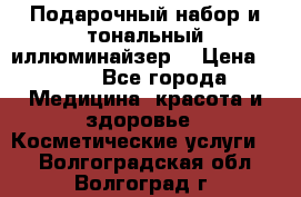 MAKE-UP.Подарочный набор и тональный иллюминайзер. › Цена ­ 700 - Все города Медицина, красота и здоровье » Косметические услуги   . Волгоградская обл.,Волгоград г.
